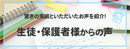 驚きの実績といただいたお声を紹介 生徒・保護者からの声