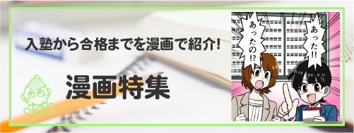 入塾から合格までを漫画で紹介！漫画特集