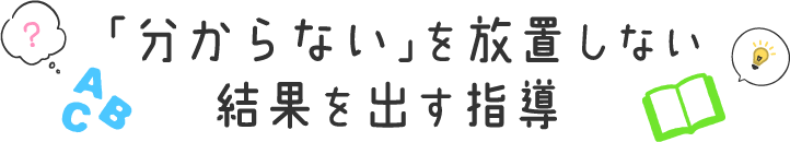 「分からない」を放置しない、結果を出す指導<br>